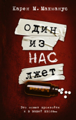 Один из нас лжет. Карен М. Макманус