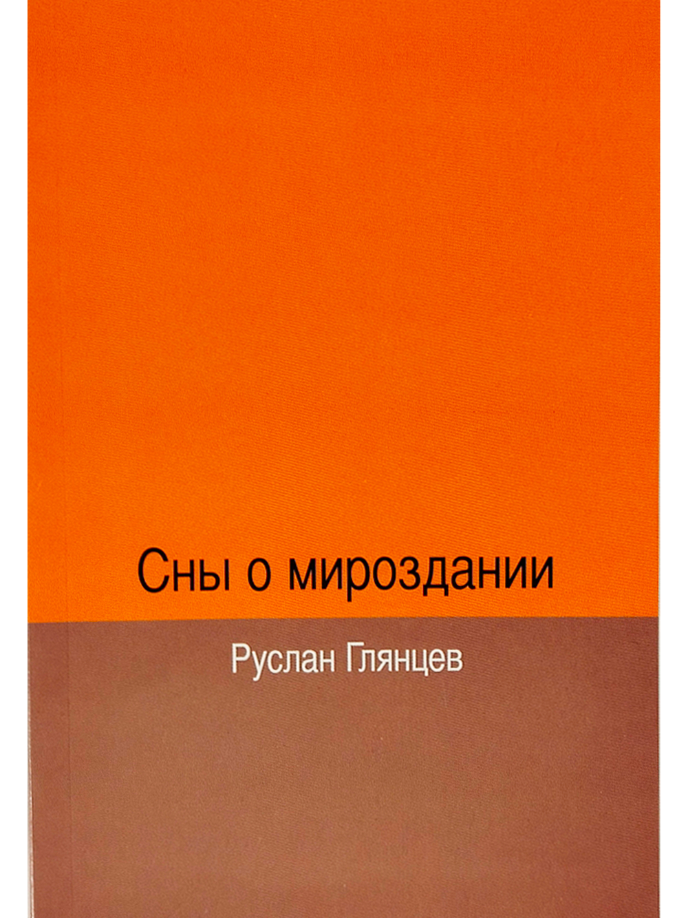 Сны о мироздании