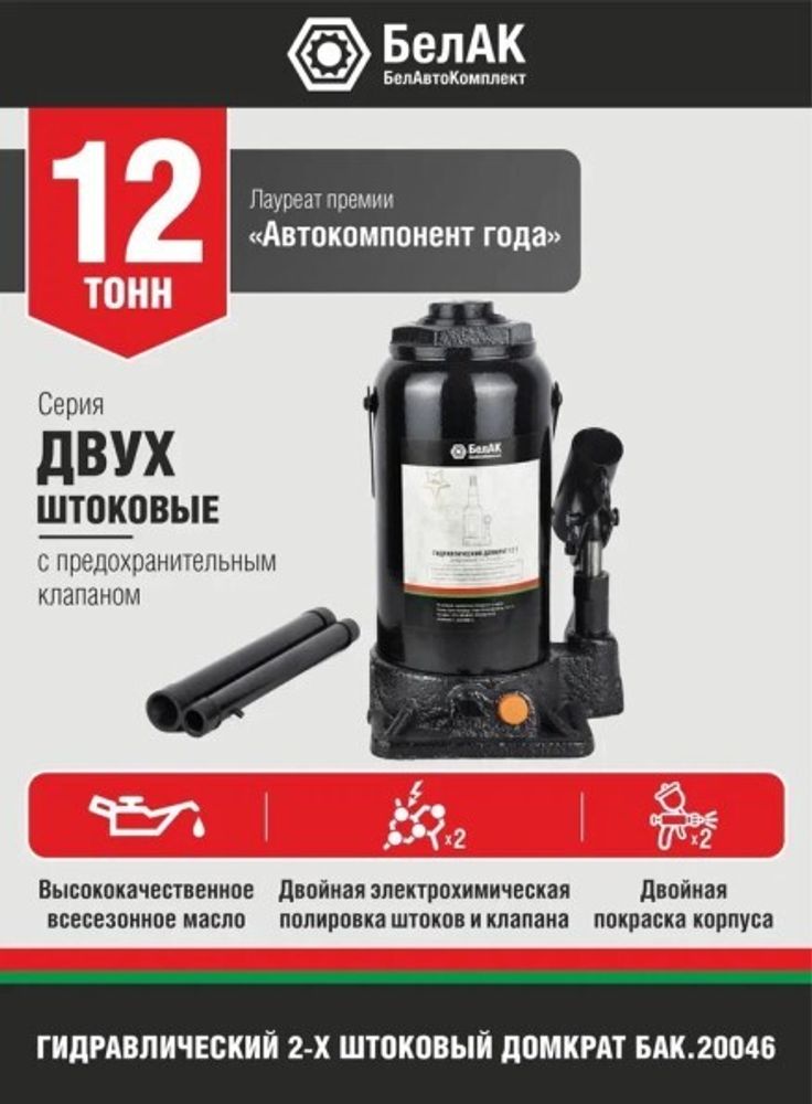 Домкрат гидрав.12 т. выс. 220-460 мм (в коробке) двухштоковый (БелАК)