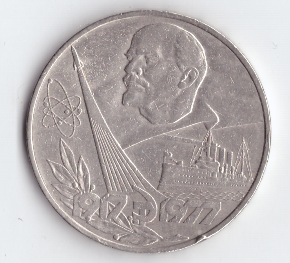 1 рубль 1977 года 60 лет Советской власти (есть забоинки) XF-