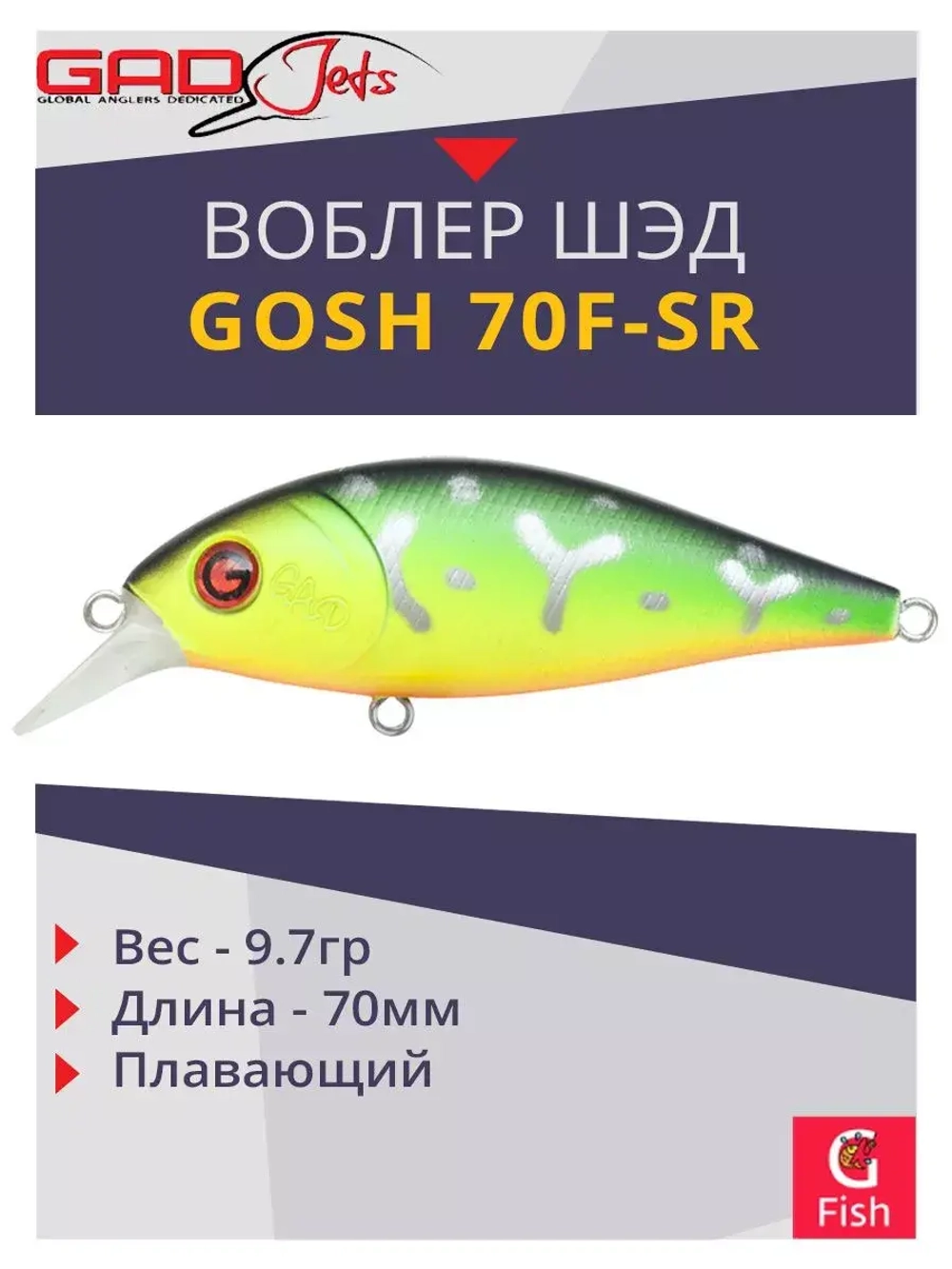 Воблер для рыбалки GAD GOSH 70F-SR, 70 мм, 9.7.гр, заглубление 0.8-1.0, цвет 010, плавающий