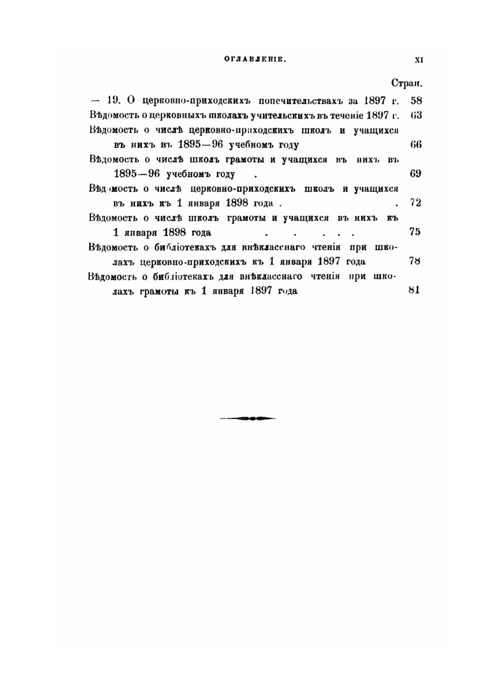 Всеподданнейший отчет обер-прокурора Святейшего Синода. за 1896 и 1897 годы | К. П. Победоносцев