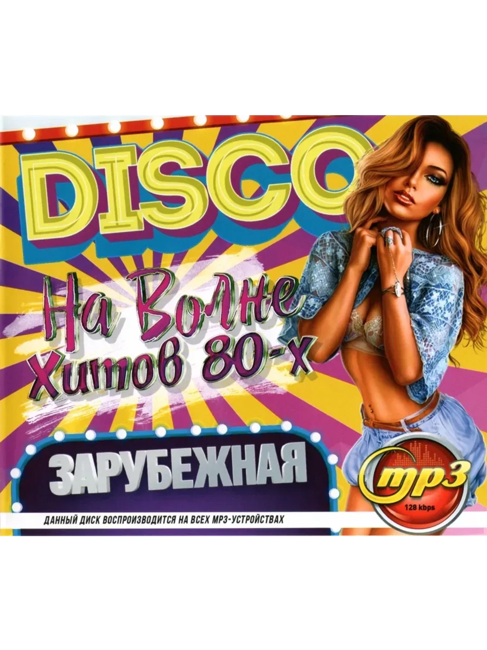 DISCO На волне хитов 80-х Зарубежная (MP3 Флешка)