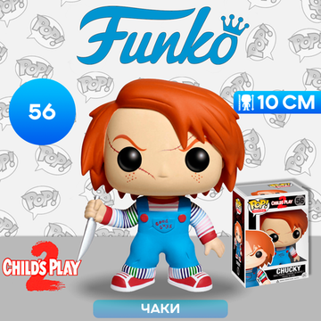 Фигурка Funko POP! Movies Child's Play 2 Chucky (56) 3362 / Фигурка Фанко ПОП! по мотивам фильма "Детские игры 2", Чаки