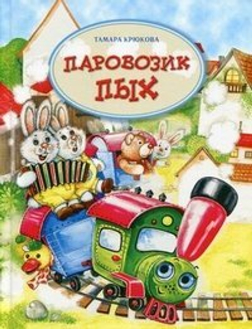 Паровозик ПЫХ, изд.: Аквилегия