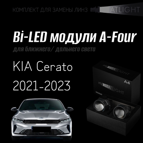 Bi led линзы 3.0 для фар на KIA Cerato 4 рест. 2021-2023, би лед линзы Statlight A-Four, комплект 2 шт