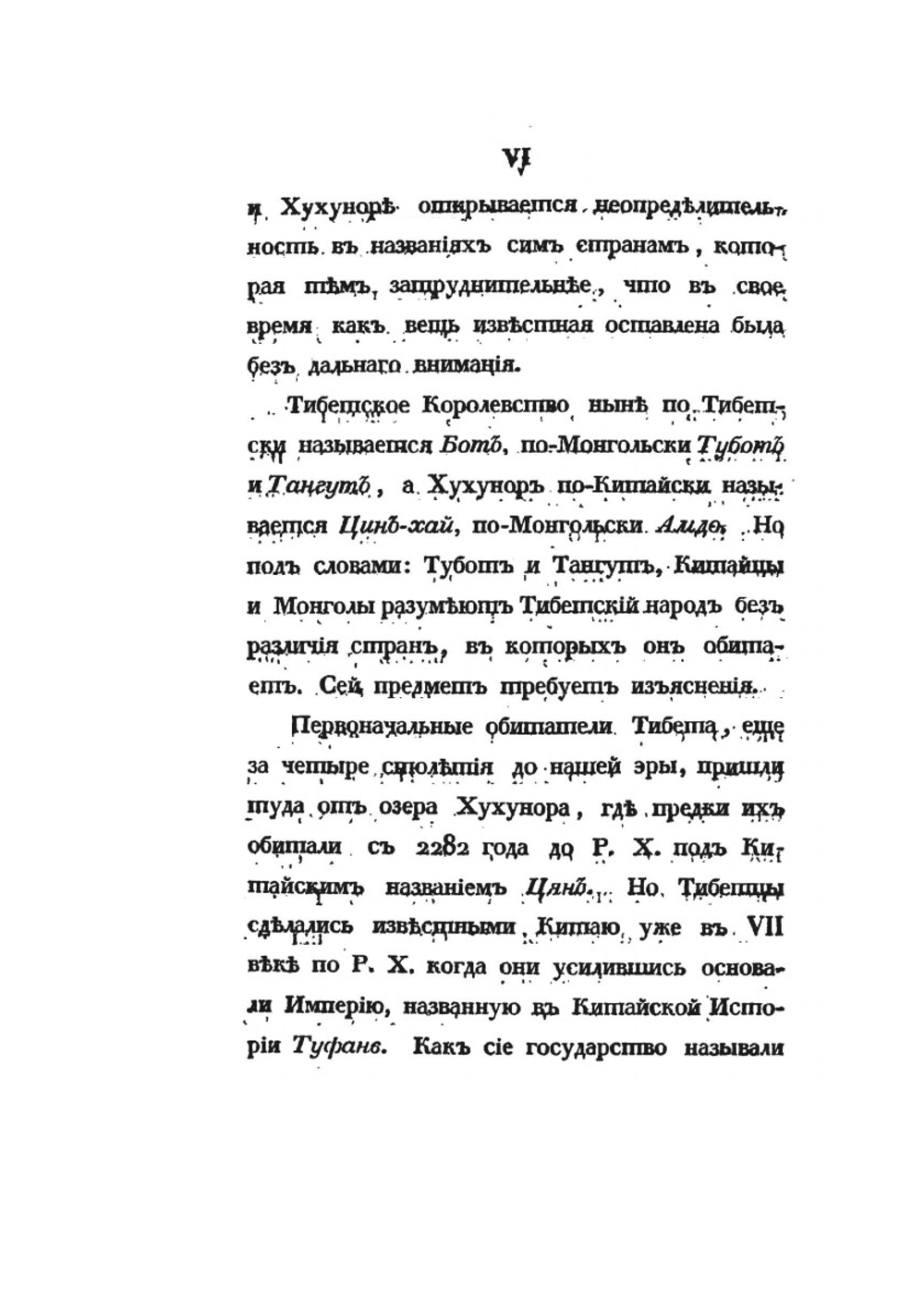 История Тибета и Хухунора. Часть первая | И. Бичурин