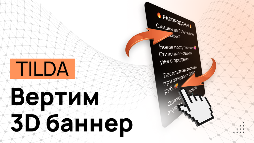 3D-Баннер в Tilda - Программные коды и инструкция