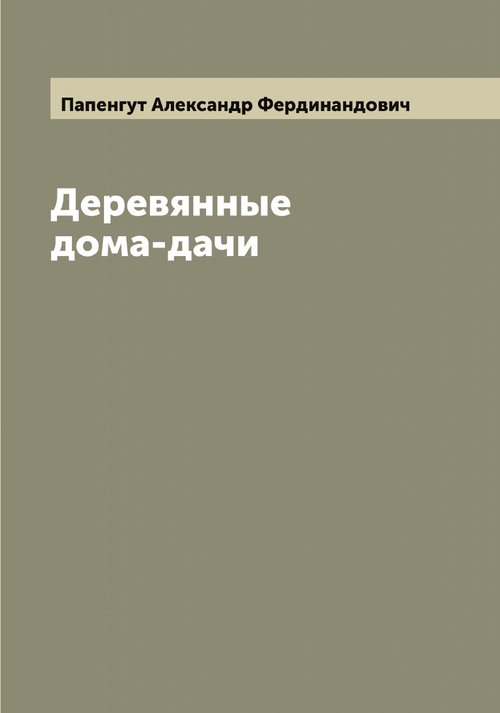 Деревянные дома-дачи | Папенгут Александр Фердинандович