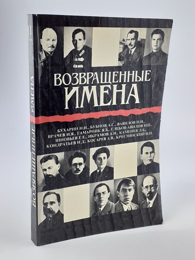 Возвращенные имена. Сборник публицистических статей в двух книгах. Книга 2