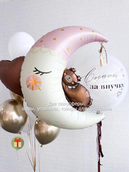 Набор шаров Месяц