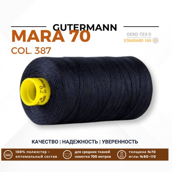Нитка Gutermann Mara 70 (700 метров), 1 кат., для плотных тканей | 387 чернильно-черный