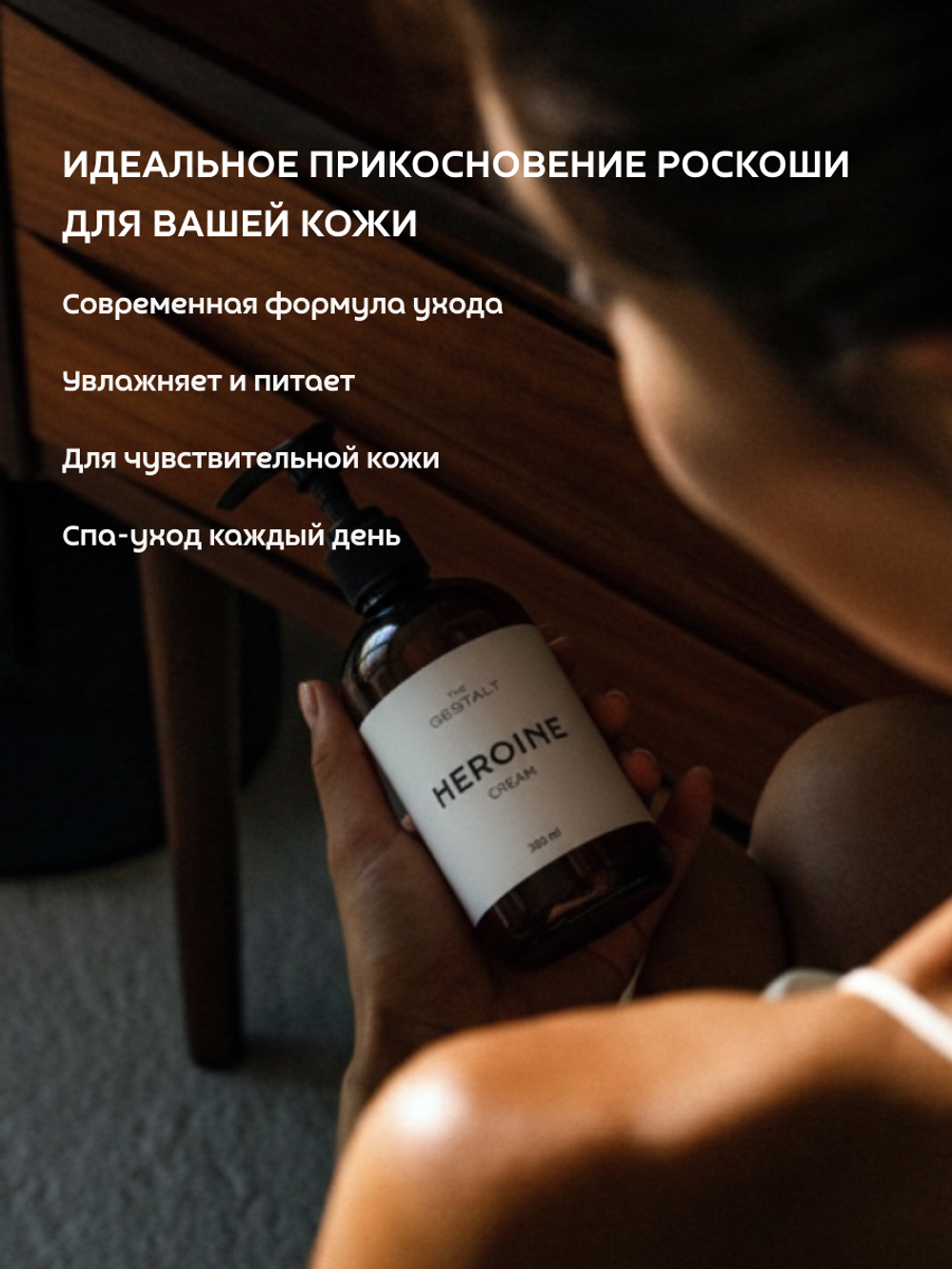 Крем HEROINE 300 мл