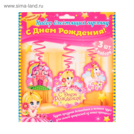 Набор гирлянд на спиралях "С днем рождения!" (Принцесса)