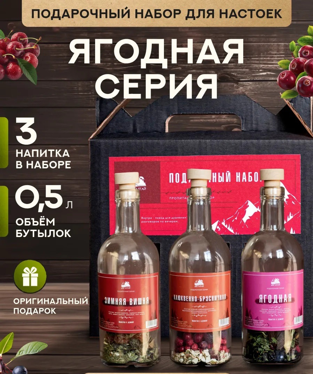 Подарочный набор бутылок по 0,5 л 3 шт «Ягодная серия»