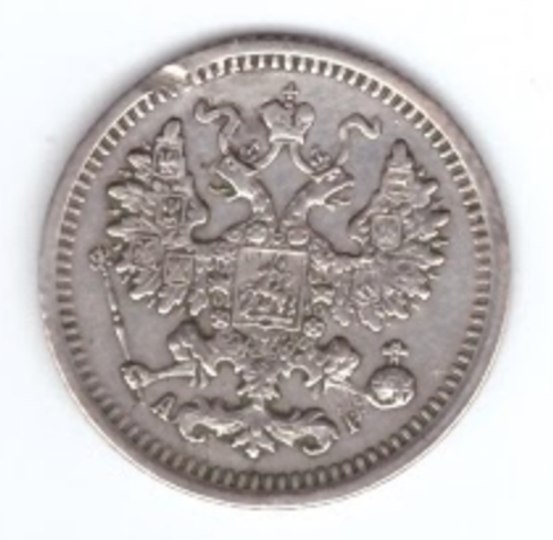 5 копеек 1903 год. СПБ-АР Николай II XF-
