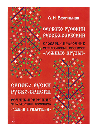 Сербско-Русский. Русско-Сербский. Словарь-справочник межъязыковых омонимов. Белинькая Л. Н.