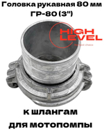 Головка рукавная 80 мм ГР-80 3" для шлангов мотопомпы DDE 779-974