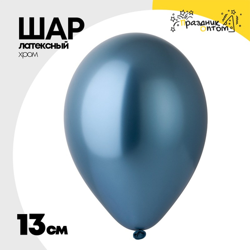 Шар латексный Хром 13 см (Синий)