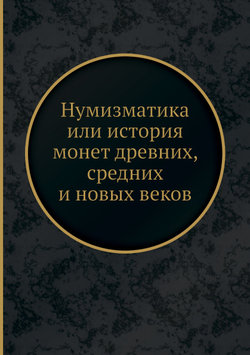 Нумизматика или история монет древних, средних и новых веков | А.П. Бутковский