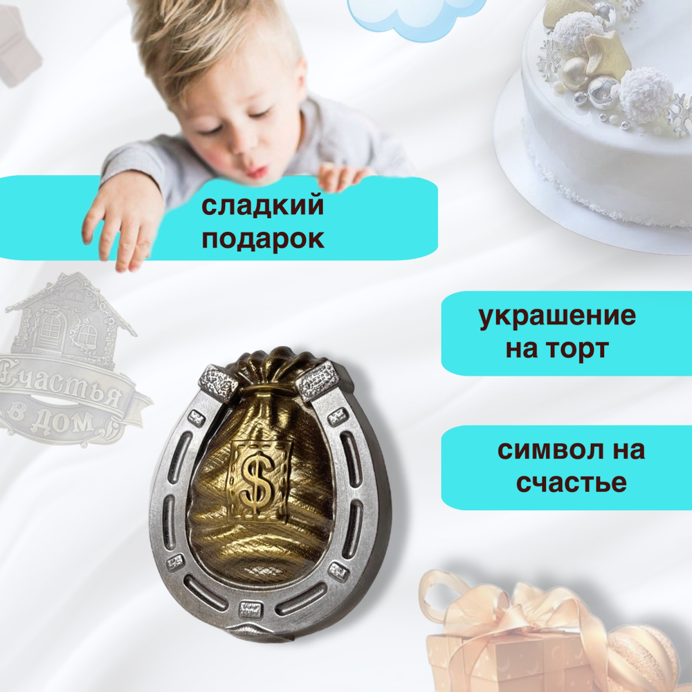 Шоколад фигурный  Подкова