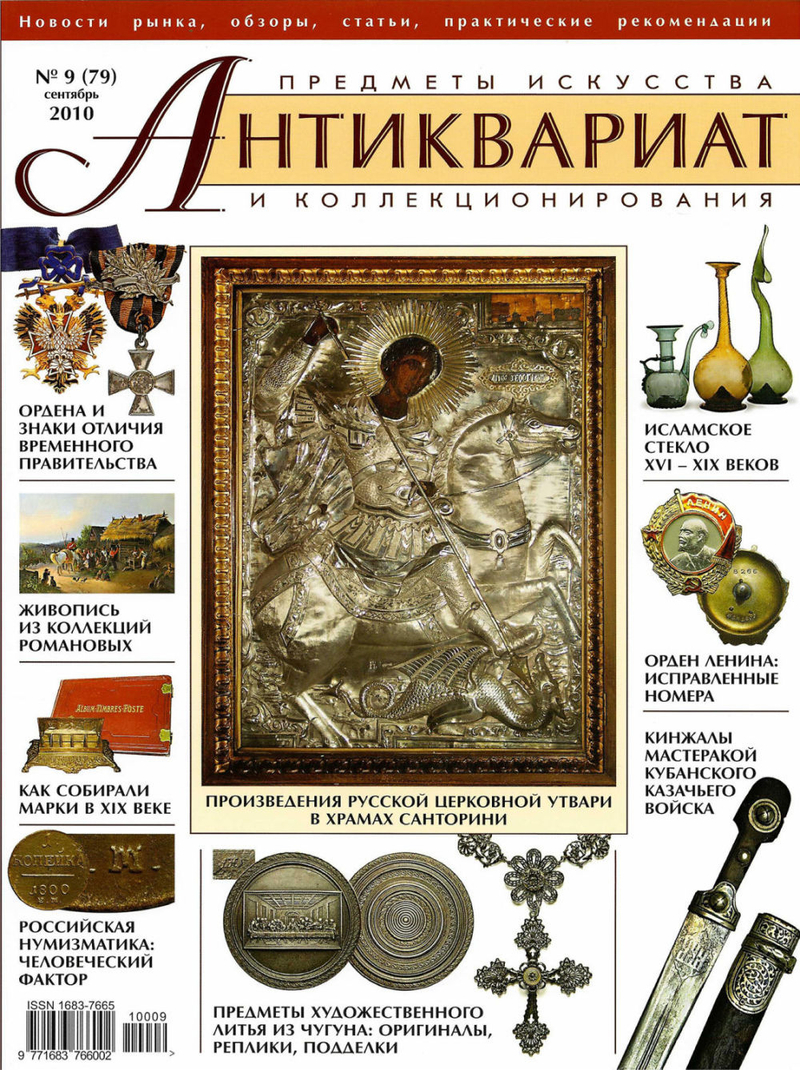 Журнал Антиквариат, предметы искусства и коллекционирования № 9 (79) за 2010 год