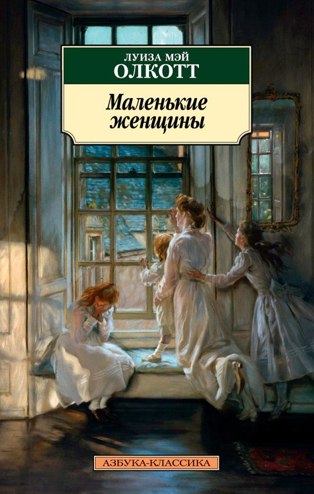 Книги серии "Азбука-Классика"
