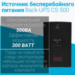 ИБП APC Back-UPS RS 500