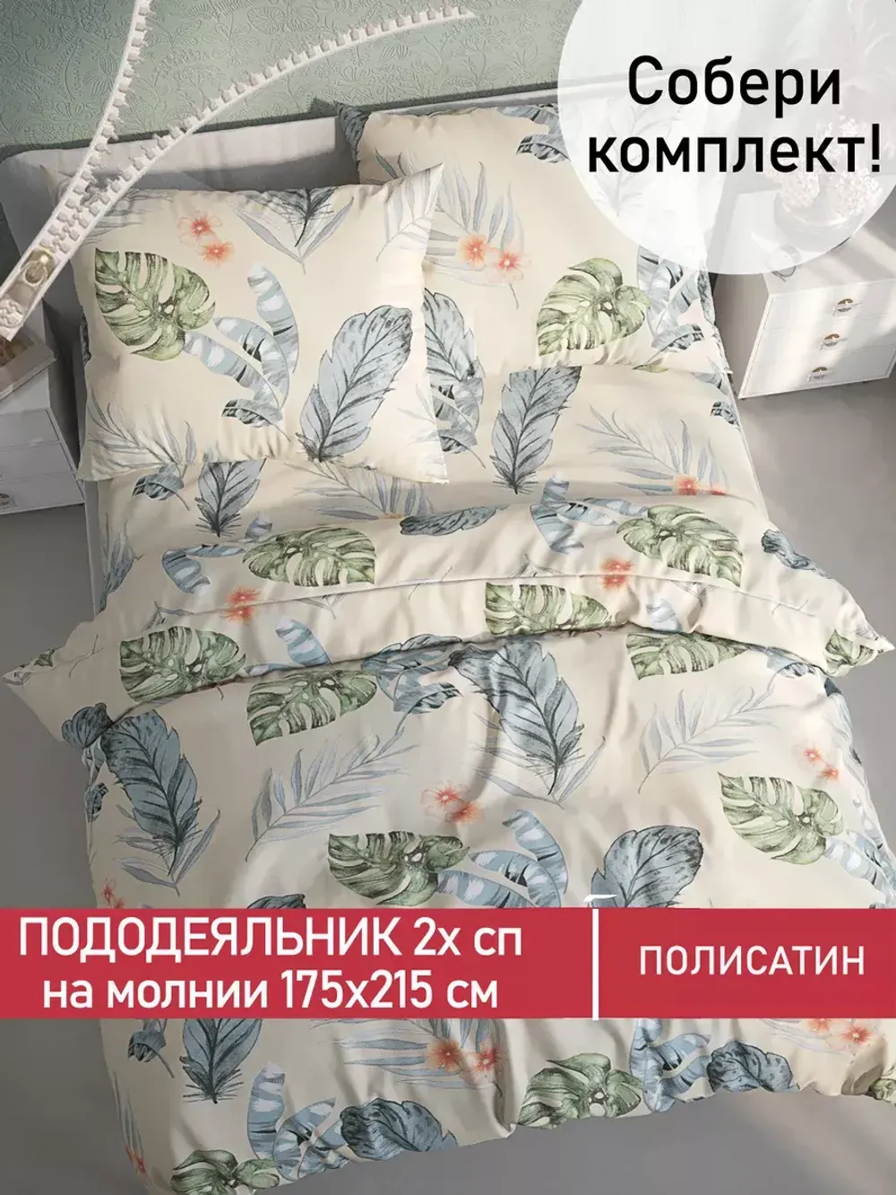 Пододеяльник Полисатин Мечта "Tropic" 2-спальный на молнии 175x215 см