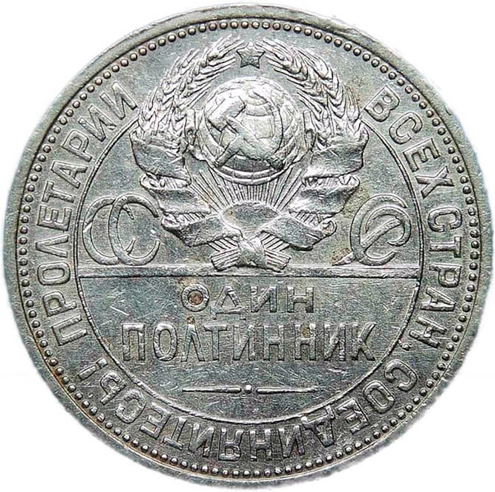 50 копеек 1925 (VF)
