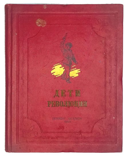 Дети революции: Рассказы. М.; Л., Детиздат ЦК ВЛКСМ,1940г.