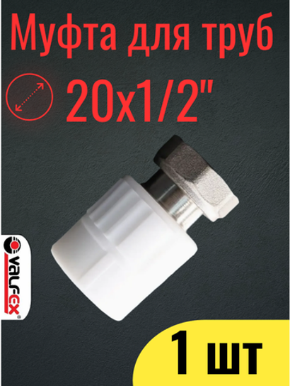 PPR VALFEX Муфта с накидной гайкой 20х1/2" полипропиленовая, 1 шт