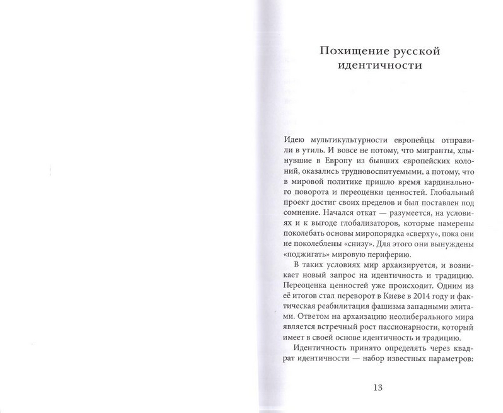 Дискурс ортодоксии. Описание идейного пространства современного русского православия. А. В. Щипков