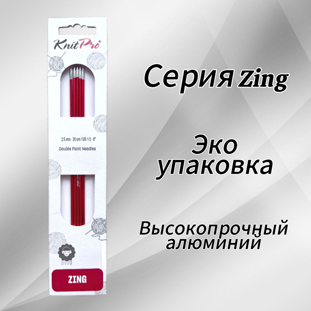 Спицы чулочные Zing 2,75мм/20см, KnitPro