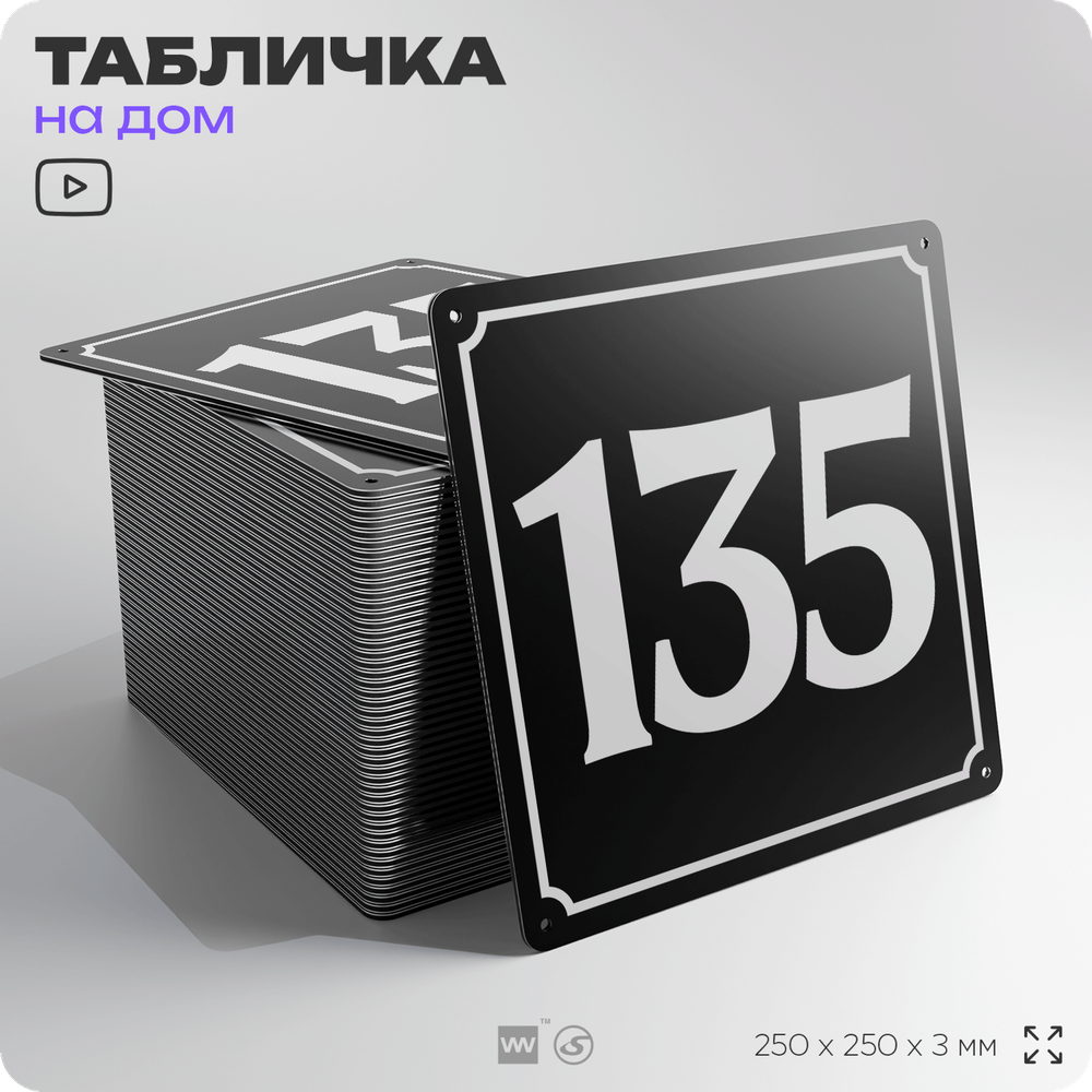 Адресная табличка с номером дома 135, на фасад и забор, черная, 25х25 см, Айдентика Технолоджи
