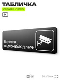 Табличка Ведется видеонаблюдение, для офиса, кафе, ресторана, 30 х 10 см, черная, Айдентика Технолоджи