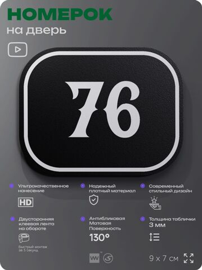Номерок на дверь квартиры 76, для кабинета, офиса, шильдик 9 х 7 см, черный, Айдентика Технолоджи