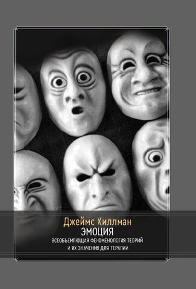 Эмоция. Всеобъемлющая феноменология теорий и их значения для терапии (PDF)