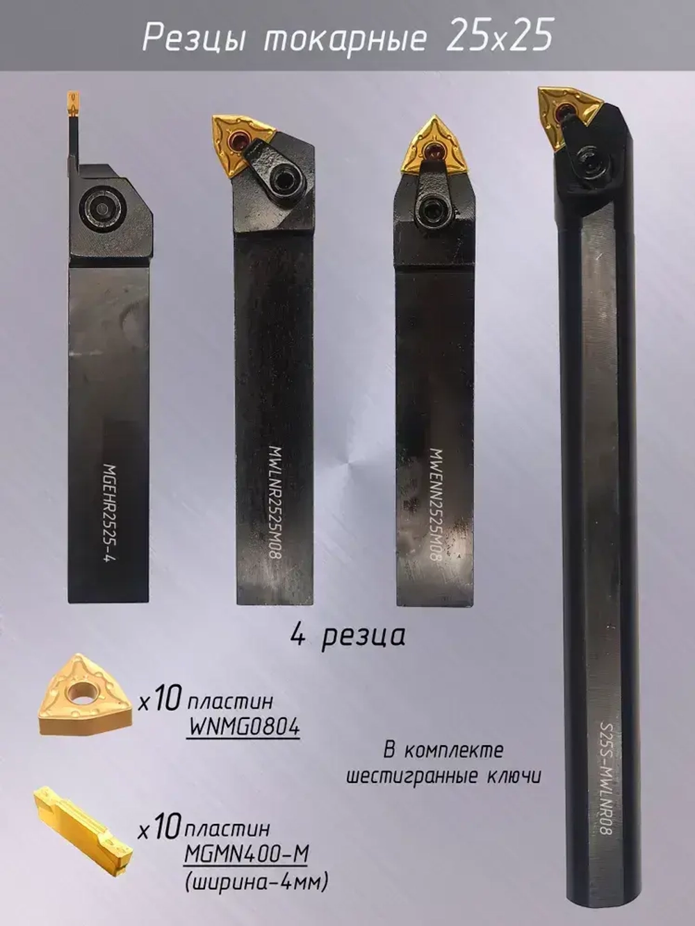 Резцы токарные по металлу 25х25 со сменными пластинами