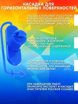 Polynor комплект 11 баллонов напыляемый утеплитель+ очиститель, пистолет, перчатки, насадка угл., респиратор, насадки