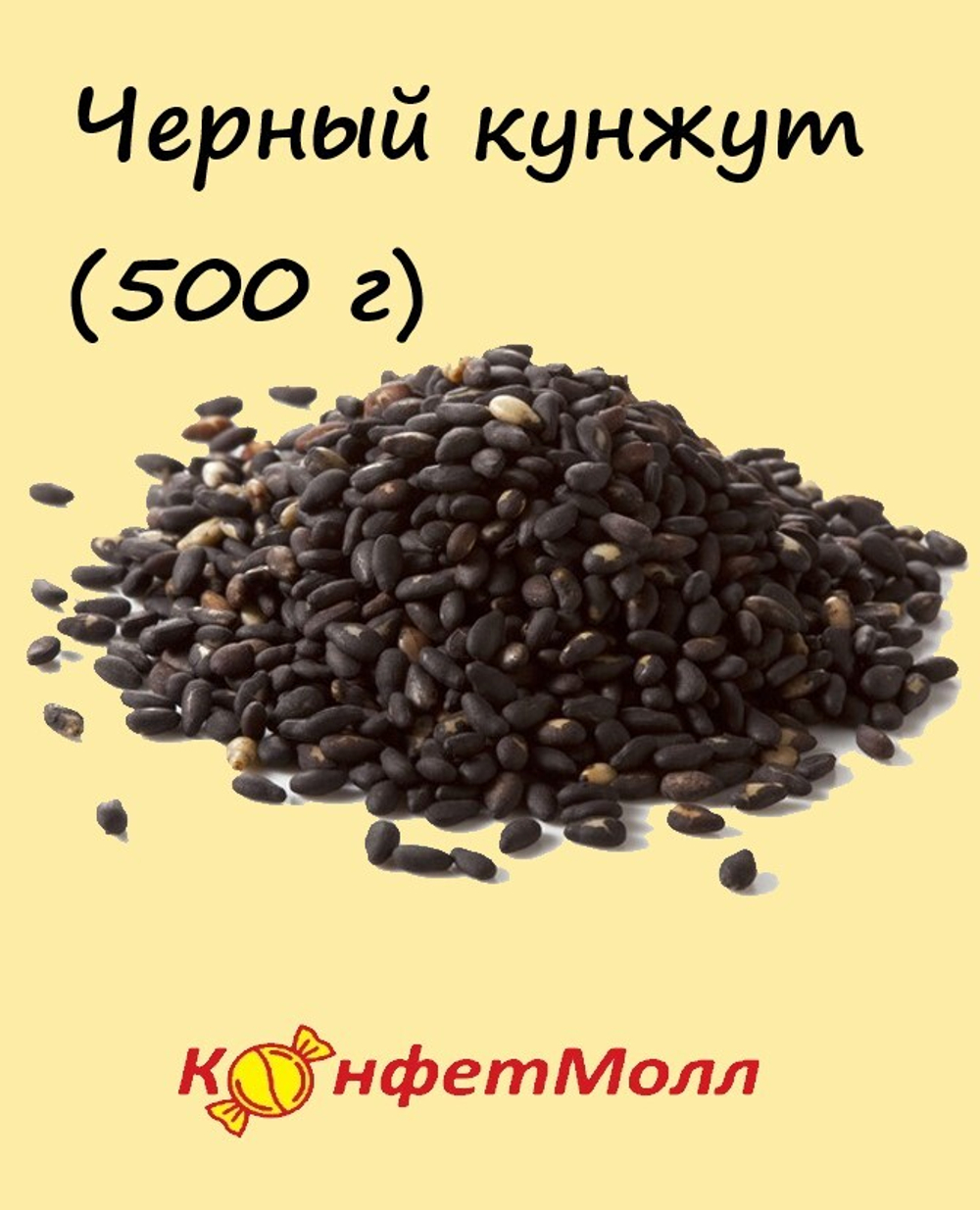 Черный кунжут (500 гр)