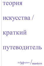 Теория искусства. Краткий путеводитель