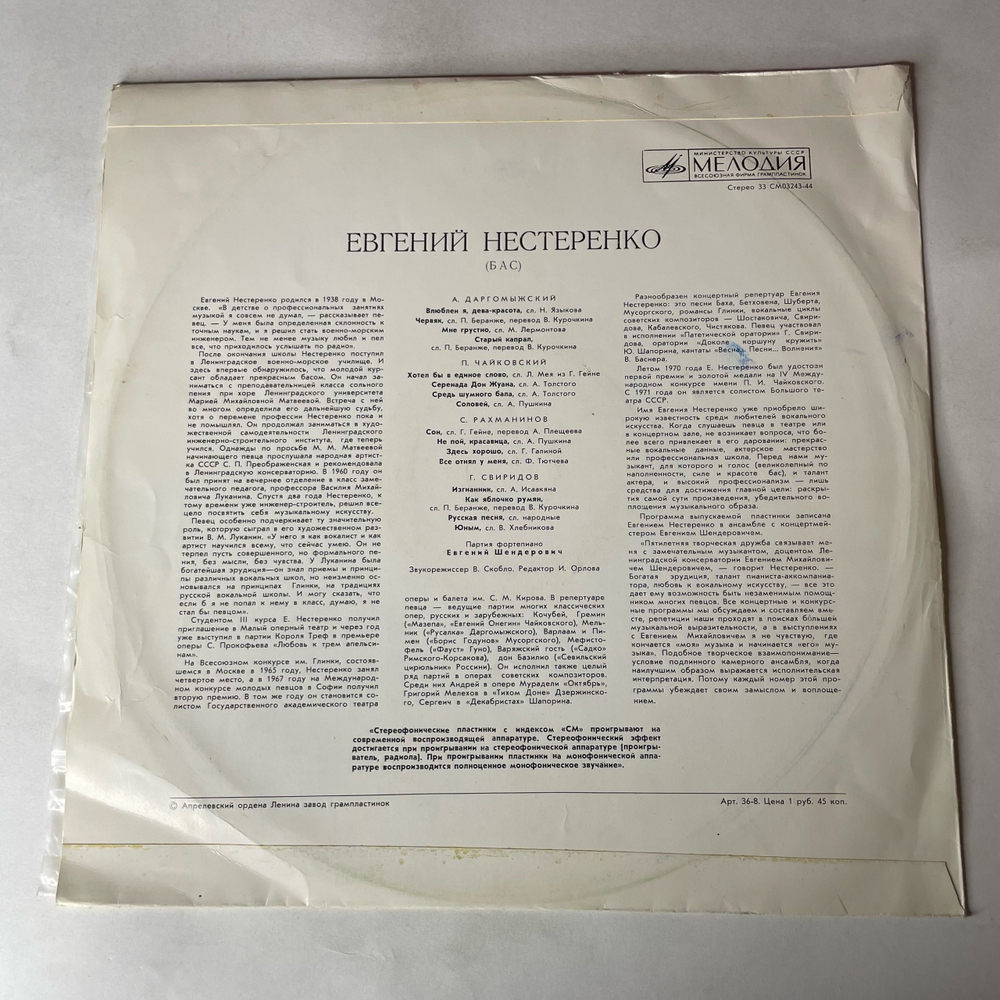 Винтажная виниловая пластинка LP Евгений Нестеренко (Бас), П. Чайковский, С. Рахманинов, Г. Свиридов, Романсы (СССР 1973)