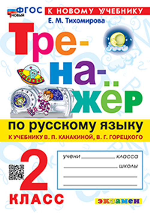 Тихомирова. Тренажёр по русскому языку 2кл. Канакина, Горецкий. ФГОС НОВЫЙ (к новому учебнику)