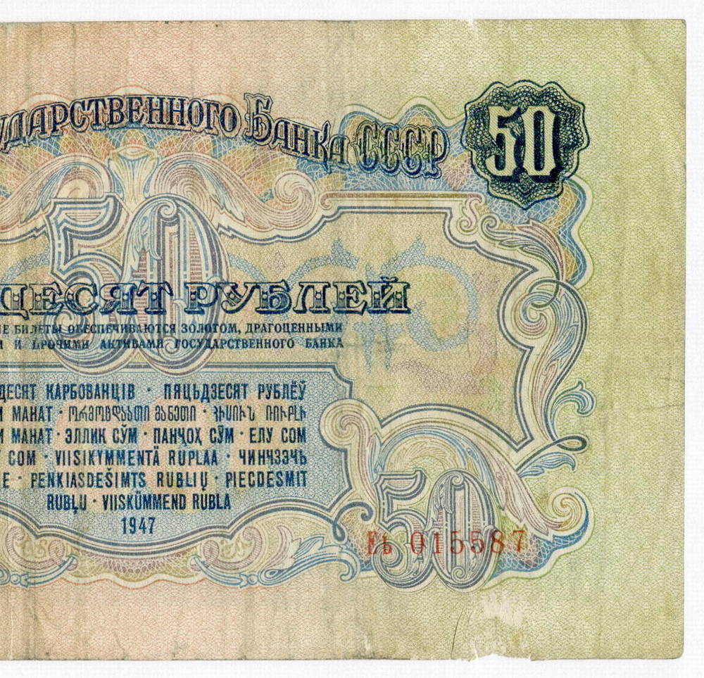 Билет Госбанка 50 рублей 1947 (16 лент) Еь 015587. VG