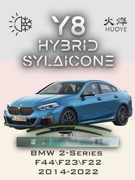 Щетки стеклоочистителя HUOYE Y8 550/450 мм на BMW 2Series | Pinch tab