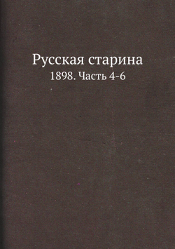 Русская старина. 1898. Часть 4-6 | Нет автора