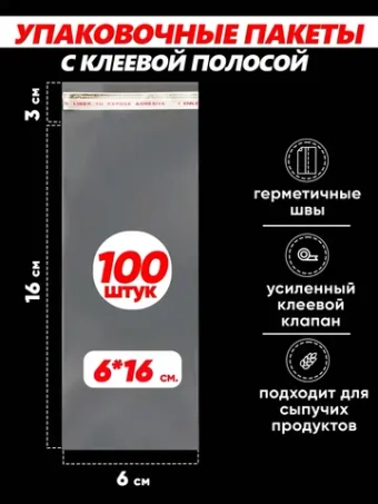 Упаковочные пакеты БОПП с клапаном фасовочные 6х16, 100шт.
