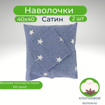 Комплект наволочек, Хлопок, Сатин, 40х40, 2 шт, Италия
