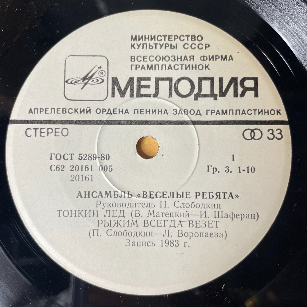 Винтажная виниловая пластинка LP Весёлые Ребята Тонкий Лед (СССР 1984) 7 дюймов